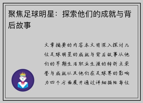 聚焦足球明星：探索他们的成就与背后故事