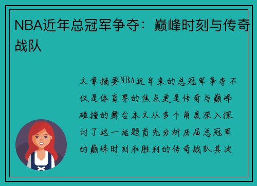 NBA近年总冠军争夺：巅峰时刻与传奇战队