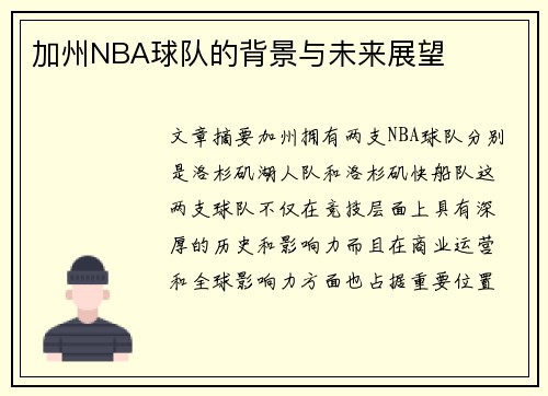 加州NBA球队的背景与未来展望