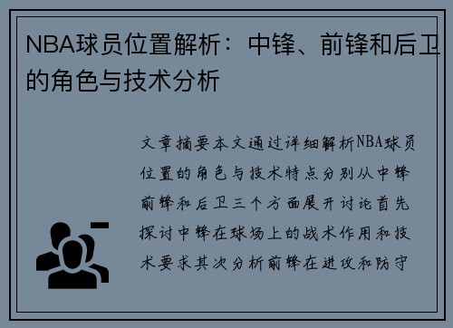 NBA球员位置解析：中锋、前锋和后卫的角色与技术分析