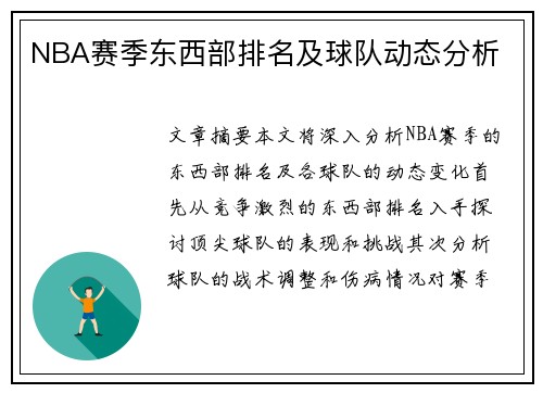 NBA赛季东西部排名及球队动态分析