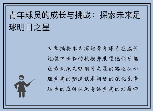 青年球员的成长与挑战：探索未来足球明日之星