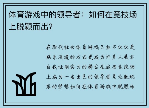 体育游戏中的领导者：如何在竞技场上脱颖而出？