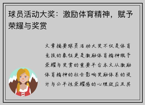 球员活动大奖：激励体育精神，赋予荣耀与奖赏