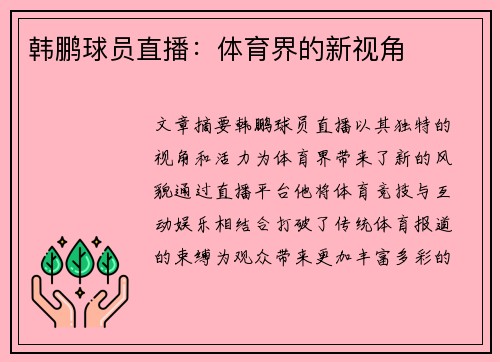 韩鹏球员直播：体育界的新视角