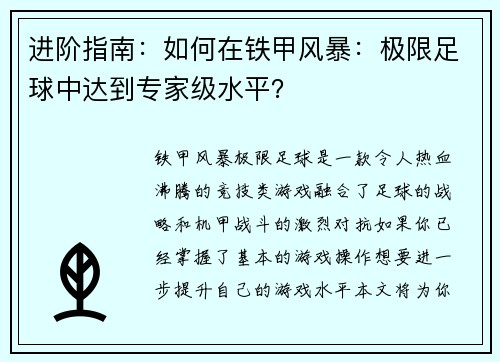 进阶指南：如何在铁甲风暴：极限足球中达到专家级水平？