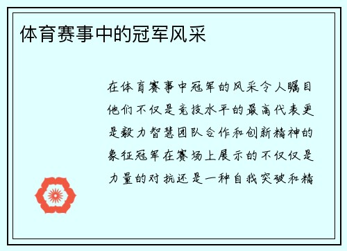 体育赛事中的冠军风采
