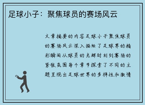 足球小子：聚焦球员的赛场风云