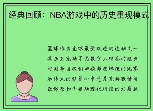 经典回顾：NBA游戏中的历史重现模式