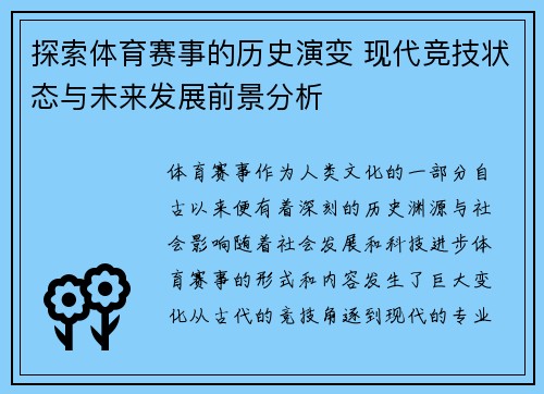 探索体育赛事的历史演变 现代竞技状态与未来发展前景分析