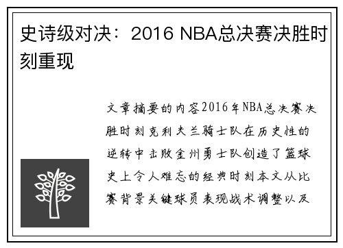 史诗级对决：2016 NBA总决赛决胜时刻重现