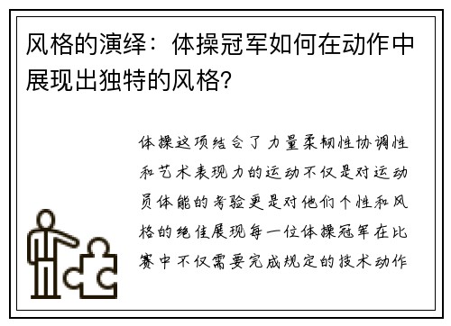 风格的演绎：体操冠军如何在动作中展现出独特的风格？