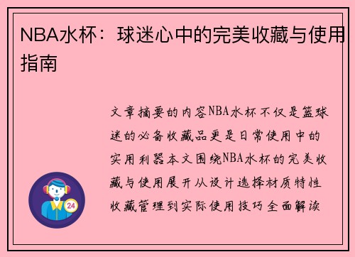 NBA水杯：球迷心中的完美收藏与使用指南