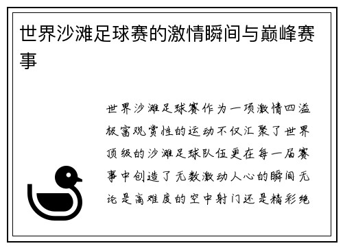 世界沙滩足球赛的激情瞬间与巅峰赛事