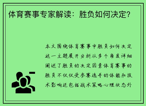 体育赛事专家解读：胜负如何决定？