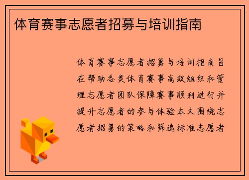 体育赛事志愿者招募与培训指南