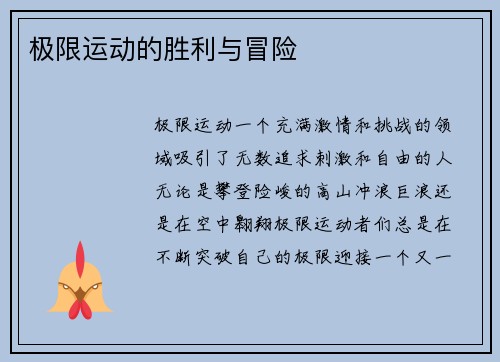 极限运动的胜利与冒险