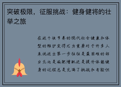 突破极限，征服挑战：健身健将的壮举之旅
