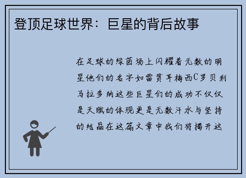 登顶足球世界：巨星的背后故事