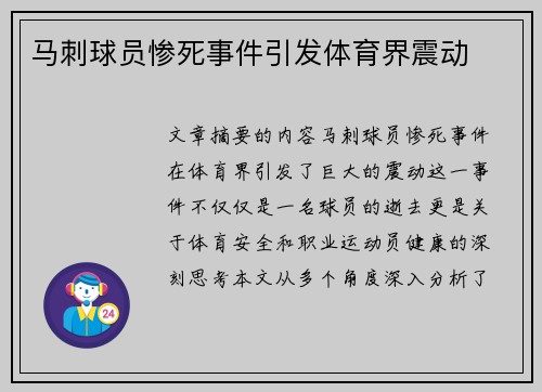 马刺球员惨死事件引发体育界震动