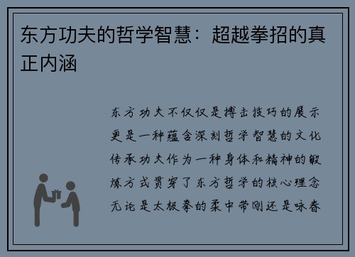 东方功夫的哲学智慧：超越拳招的真正内涵