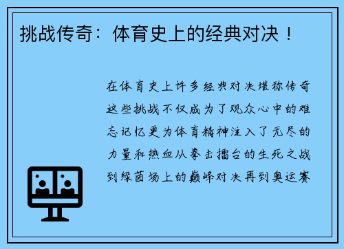 挑战传奇：体育史上的经典对决 !