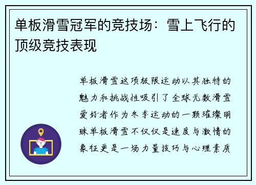 单板滑雪冠军的竞技场：雪上飞行的顶级竞技表现