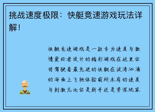 挑战速度极限：快艇竞速游戏玩法详解！
