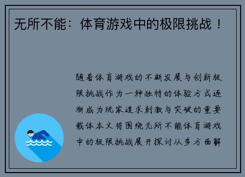 无所不能：体育游戏中的极限挑战 !