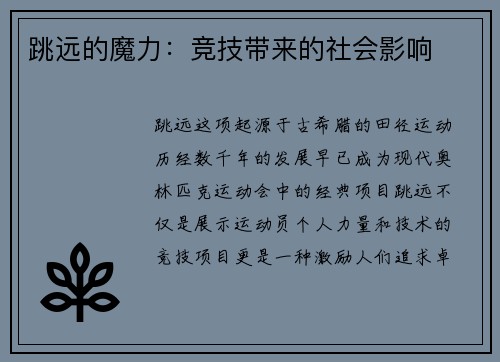 跳远的魔力：竞技带来的社会影响