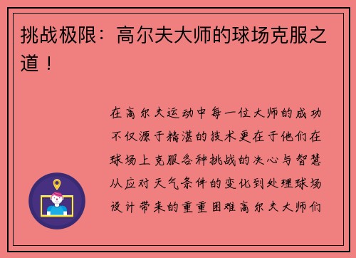 挑战极限：高尔夫大师的球场克服之道 !