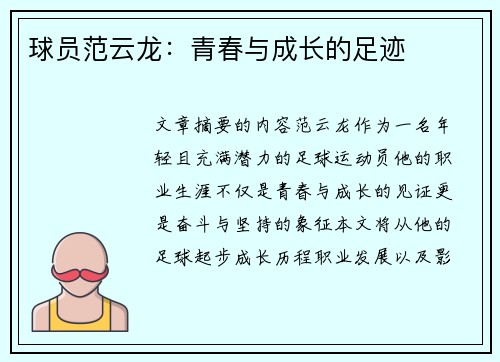 球员范云龙：青春与成长的足迹