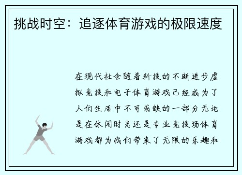 挑战时空：追逐体育游戏的极限速度