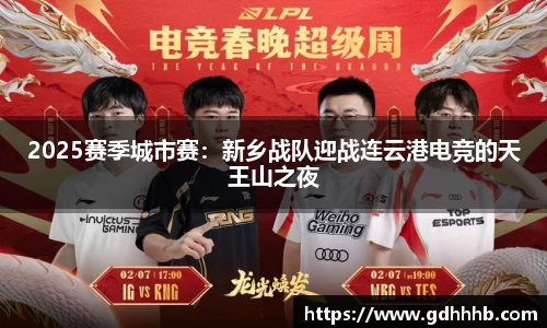 2025赛季城市赛：新乡战队迎战连云港电竞的天王山之夜