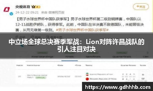 中立场全球总决赛季军战：Lion对阵许昌战队的引人注目对决