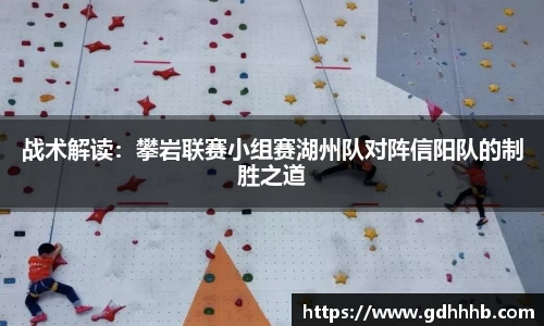 战术解读：攀岩联赛小组赛湖州队对阵信阳队的制胜之道