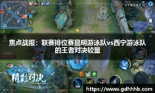 焦点战报：联赛排位赛昆明游泳队vs西宁游泳队的王者对决较量