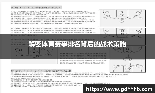 解密体育赛事排名背后的战术策略