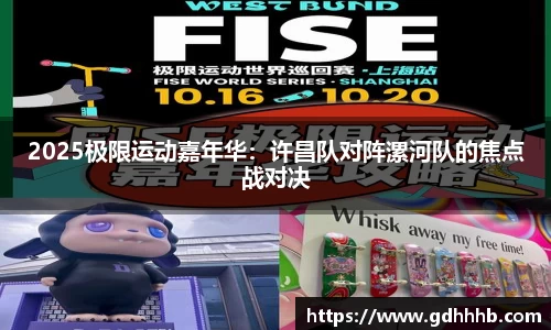 2025极限运动嘉年华：许昌队对阵漯河队的焦点战对决