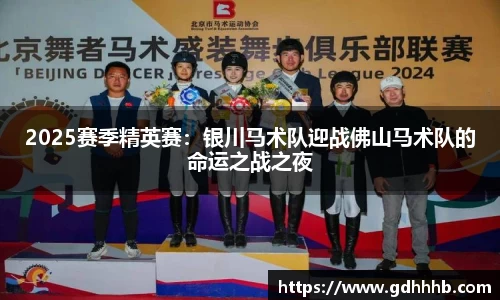 2025赛季精英赛：银川马术队迎战佛山马术队的命运之战之夜