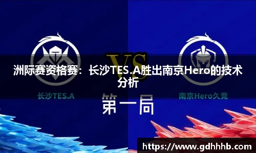 洲际赛资格赛：长沙TES.A胜出南京Hero的技术分析