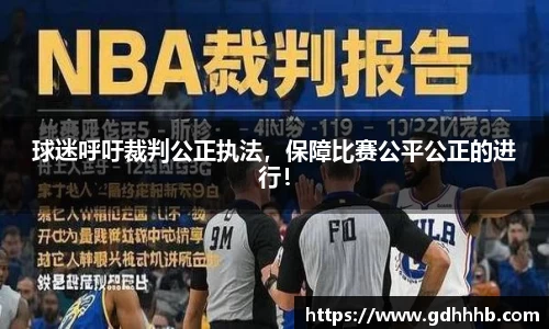 球迷呼吁裁判公正执法，保障比赛公平公正的进行！