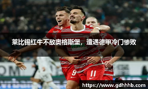 莱比锡红牛不敌奥格斯堡，遭遇德甲冷门惨败