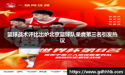 篮球战术评比出炉北京篮球队荣膺第三名引发热议