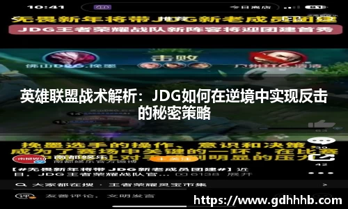 英雄联盟战术解析：JDG如何在逆境中实现反击的秘密策略