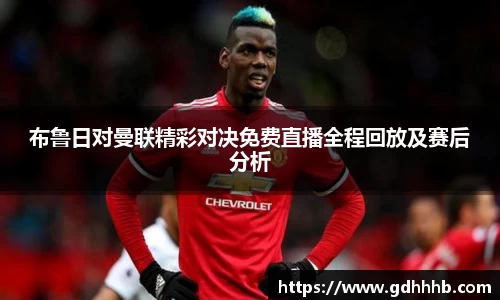 布鲁日对曼联精彩对决免费直播全程回放及赛后分析